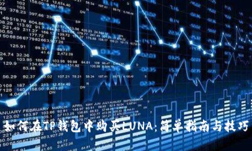 如何在TP钱包中购买LUNA：简单指南与技巧