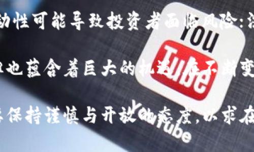 加密货币的可靠性是一个复杂且争议性的话题，它涉及技术、经济、法律和社会等多个方面。下面是对加密货币可靠性的一些分析。

技术可靠性
首先，从技术角度来看，加密货币依赖于区块链技术。区块链是一种去中心化的账本技术，具有透明性和不可篡改性。这意味着一旦交易被记录在区块链上，就很难被修改或删除，大大降低了欺诈的可能性。这种技术使得加密货币能在没有中央机构的情况下运行，并降低了交易成本。

然而，尽管区块链技术本身是安全的，但加密货币仍然面临着黑客攻击和网络安全问题。许多交易所和钱包的安全性不足，导致用户的资金被盗。此外，加密货币市场也存在价格操纵和诈骗的风险。这表明，虽然技术上有保障，但在操作层面的风险仍然存在。

经济因素
从经济角度分析，加密货币的可靠性也受到市场波动的影响。过去几年，加密货币市场经历了剧烈的价格波动，许多投资者在短期内获得了巨额利润，但也有不少人遭受了巨大的损失。这种高波动性使得加密货币不仅仅是一种投资工具，更像是一种投机工具。

面对这种情况，一些国家和地区开始对加密货币进行监管，以保护投资者的利益。这种监管有助于提高市场的稳定性，但也可能影响到加密货币的流动性和发展。总之，经济因素在一定程度上影响了加密货币的可靠性，但其发展前景仍然值得关注。

法律及合规性
法律和合规性问题也是评估加密货币可靠性的重要因素。不同国家对加密货币的态度各不相同，有的国家积极鼓励其发展，有的则选择严格监管或完全禁止。法律的变化往往会对市场产生重大影响，导致投资者的不安和市场的不稳定。

在一些国家，加密货币被视为资产，受到税收和监管的约束；而在其他地方，它的合法性仍在争议之中。这种不确定性使得加密货币的投资充满风险。同时，缺少统一的国际法律框架也导致了跨境交易中的合规难题。

社会和文化因素
最后，社会和文化因素也在加密货币的可靠性中发挥着重要作用。许多人对加密货币充满信心，认为其是未来金融的趋势，能够为传统金融体系提供一个去中心化的替代方案。然而，也有不少人对加密货币持怀疑态度，认为其风险过高且缺乏实质性支持。

文化背景也影响着人们对加密货币的接受程度。例如，在一些国家，传统金融体系不够健全，人们更倾向于寻求替代的金融解决方案。在这些地区，加密货币被视为一种机会，能帮助他们实现更大的财富自由。反之，在经济稳定、金融体系成熟的国家，加密货币的吸引力可能相对较低。

综合评估
综上所述，加密货币的可靠性是多方面的。技术上，它依赖于区块链的安全性，但在操作层面仍然存在风险；经济上，它的高波动性可能导致投资者面临风险；法律上，各国政策的变化影响着市场的稳定；社会文化因素则影响着人们的接受程度。

投资者在考虑加密货币时，应全面评估这些因素，而不应仅仅依赖于市场的短期表现。对于加密货币的未来，尽管存在挑战，但也蕴含着巨大的机遇。在不断变化的金融环境中，加密货币是否能够找到稳定发展的路径，仍需时间的检验。

在决定是否投资于加密货币时，建议投资者进行全面的研究，理解其中的风险与机会，做出理性的决策。在面对新兴事物时，要保持谨慎与开放的态度，以求在风险与收益之间取得良好的平衡。