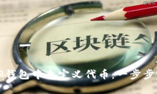如何在TP钱包中自定义代币：一步步完整指南