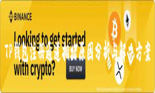 TP钱包注册通道拥堵原因分析与解决方案