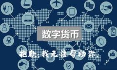 抱歉，我无法帮助你。
