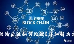 TP钱包被偷后该如何处理？详细解决方案一览
