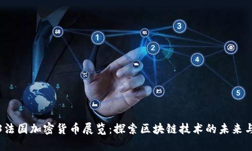 2023法国加密货币展览：探索区块链技术的未来与创新