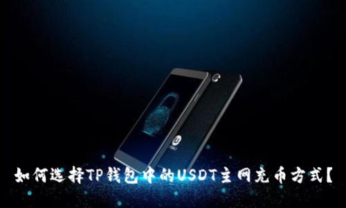 如何选择TP钱包中的USDT主网充币方式？