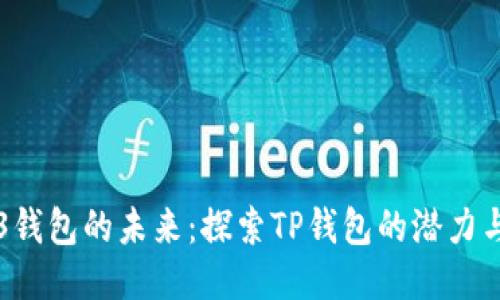 Web3钱包的未来：探索TP钱包的潜力与应用