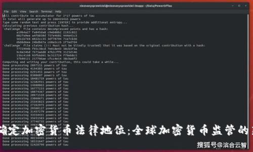 多国确定加密货币法律地位：全球加密货币监管的新格局