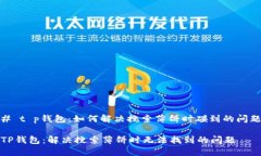 # t p钱包：如何解决搜索薄饼时碰到的问题TP钱包