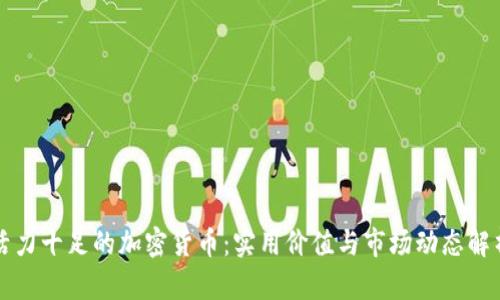 活力十足的加密货币：实用价值与市场动态解析