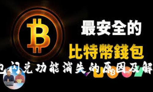 T P钱包闪兑功能消失的原因及解决方案
