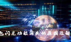 T P钱包闪兑功能消失的原因及解决方案