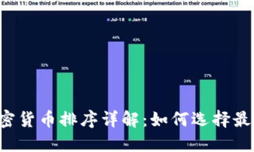 2023年加密货币排序详解：如何选择最优投资项目