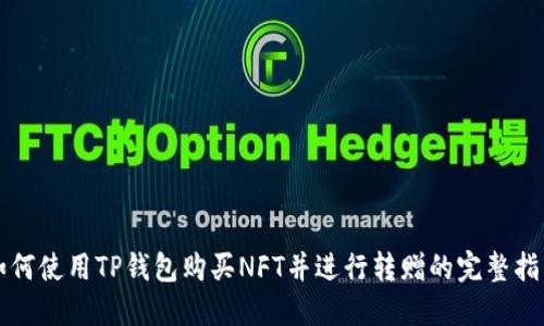 如何使用TP钱包购买NFT并进行转赠的完整指南