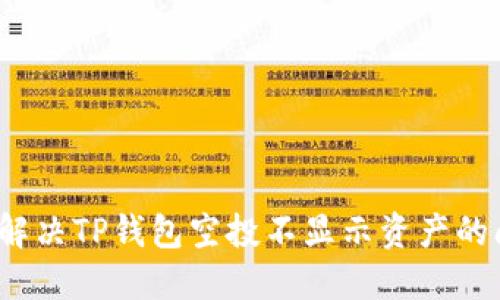 如何解决TP钱包空投不显示资产的问题？