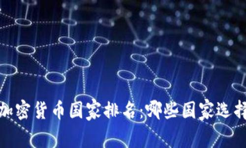 2023年全球无加密货币国家排名：哪些国家选择远离数字货币？