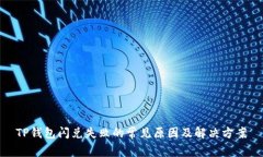 TP钱包闪兑失败的常见原因及解决方案