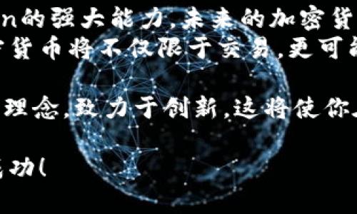   使用Python进行加密货币开发：全面指南与实用技巧 / 
 guanjianci 加密货币, Python, 区块链 /guanjianci 

引言
随着区块链技术的不断发展，加密货币已经成为一个热门话题。作为一种新兴的数字资产，加密货币的交易、投资和开发吸引了大量开发者和投资者的关注。而在众多编程语言中，Python以其优雅的语法、丰富的库和高度的可扩展性，成为加密货币开发中的一项重要工具。

Python的魅力
Python的简洁易用，使得无论是新手还是经验丰富的开发者，都能快速上手。其强大的数据处理能力和丰富的第三方库，为加密货币的开发提供了极大的便利。例如，开发者可以使用Pandas库来处理和分析大数据集，这在进行交易策略测试时尤为重要。

加密货币的基础知识
在深入Python的具体实现之前，了解一些加密货币的基本概念是非常必要的。比特币（Bitcoin）、以太坊（Ethereum）等都是基于区块链技术的数字货币。区块链是一种去中心化的分布式账本，能确保交易的安全和透明。此外，加密货币还引入了挖矿、钱包、智能合约等概念，这些都是开发过程中需要掌握的要素。

开发环境搭建
在开始加密货币开发之前，首先需要搭建相应的开发环境。你可以选择Python 3.6及以上版本进行开发。除了Python本身，还需要安装一些重要的库，如Requests、Web3.py（特别适用于以太坊开发）、Pandas、NumPy等。使用pip命令可以轻松安装这些库。
安装完成后，可以使用任何文本编辑器或集成开发环境（IDE）进行编码，常用的IDE包括PyCharm、Visual Studio Code等。

创建简单的加密货币交易应用
在了解了基本知识及环境配置后，接下来我们将编写一个简单的加密货币交易应用。这款应用主要功能是获取实时加密货币价格以及执行基本的买入和卖出操作。
首先，使用Requests库从某个加密货币交易平台（例如CoinGecko）获取实时价格数据：
precodeimport requests
def get_price(crypto):
    url = f