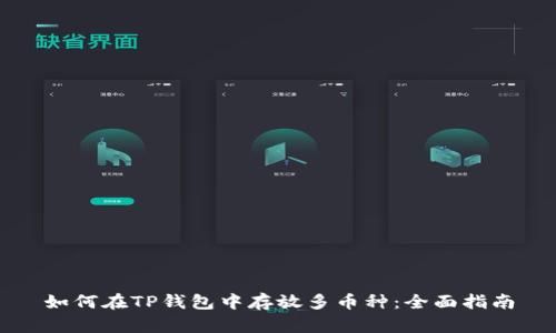 如何在TP钱包中存放多币种：全面指南