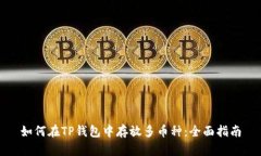 如何在TP钱包中存放多币种：全面指南