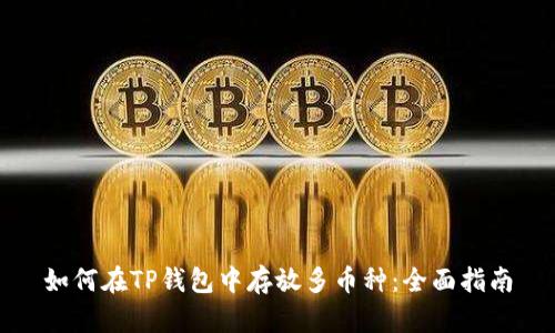 如何在TP钱包中存放多币种：全面指南