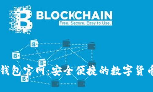安卓版TP钱包官网：安全便捷的数字货币管理平台