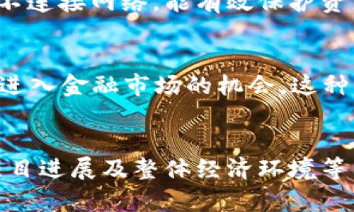ADA加密货币：深度解析与投资机会
ADA, 加密货币, Cardano/guanjianci

什么是ADA加密货币？
ADA是Cardano项目推出的一种加密货币，旨在通过去中心化的平台实现更安全、高效且可拓展的交易方式。Cardano作为一个区块链平台，利用了一种称为权益证明（Proof of Stake, PoS）的共识机制，让用户能够通过持有ADA币来参与网络的维护和治理。这种设计使ADA不仅是一种数字资产，更是参与Cardano生态系统的关键元素。

Cardano的技术背景
Cardano项目的核心理念是结合科学的方式和工程领域的最佳实践，研发出一种可持续、可扩展的区块链技术。团队由一群区块链领域的专家和学者组成，强调通过同行评审的研究来推动技术的发展。Cardano采用分层架构，允许用户在一个安全的环境中执行智能合约和DApps（去中心化应用），极大地提升了安全性和灵活性。

ADA的市场表现
自2017年首次上市以来，ADA加密货币的市场表现一度吸引了众多投资者的目光。尽管经历了市场波动，但ADA的长期发展战略和技术创新让其在竞争激烈的加密货币市场中依然保持着一定的优势。从技术的发展周期来看，ADA的每次更新和改进都直接影响着其市场价格，提升了投资者的信心。

为何投资ADA？
投资ADA加密货币的理由多种多样。首先，Cardano以其独特的技术和创新而闻名，其治理模式允许持币者在重大决策中拥有发言权。此外，Cardano致力于实现全球范围内的金融包容性，尤其是在一些传统金融体系尚未完善的地区。通过与政府和机构合作，Cardano的目标是推动加密货币的广泛应用，从而增强ADA的市场需求。

ADA的未来展望
随着区块链技术的不断进步，ADA的未来充满了无限可能。在不断更新与的过程中，Cardano的生态系统预计将吸引更多的开发者和用户加入。诸如智能合约功能的引入，让开发者可以构建更加复杂的应用，这无疑将推动ADA的使用场景和市场需求。也许在不久的将来，ADA会成为全球更广泛使用的加密货币之一。

如何购买和存储ADA？
对许多投资者而言，如何购买和存储ADA是一个重要的问题。首先，选择一个合适的交易所进行购买是关键。市场上有许多支持ADA交易的平台，如Binance、Coinbase等。用户应确保选择可信赖的平台，以保证交易的安全性。
一旦成功购买ADA，储存方式也是至关重要。用户可选择将其保存在交易所中，或是将其转移至个人钱包。冷钱包被认为是存储数字资产的最佳选择，因为其不连接网络，能有效保护资产安全。而热钱包则适合频繁交易的用户。

ADA在全球金融中的角色
ADA不仅限于一个地区或国家，其全球的布局使其有可能在不同的金融市场中发挥重要作用。尤其是在尚未服务于金融体系的地区，ADA提供了一个低门槛进入金融市场的机会。这种可能性激励了许多用户和投资者，为Cardano的发展创造了良好的环境。

总结：ADA的投资价值与风险
毫无疑问，ADA加密货币在技术、理念和市场潜力上都为投资者提供了巨大的机会，但与之伴随的也有一定的风险。在投资时，用户需要认真分析市场波动、项目进展及整体经济环境等因素，这样才能做出明智的投资决策。无论如何，ADA的未来都值得关注，作为一种具有创新性的加密货币，它可能会在区块链和金融领域创造更大的影响力。