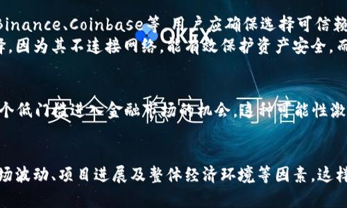 ADA加密货币：深度解析与投资机会
ADA, 加密货币, Cardano/guanjianci

什么是ADA加密货币？
ADA是Cardano项目推出的一种加密货币，旨在通过去中心化的平台实现更安全、高效且可拓展的交易方式。Cardano作为一个区块链平台，利用了一种称为权益证明（Proof of Stake, PoS）的共识机制，让用户能够通过持有ADA币来参与网络的维护和治理。这种设计使ADA不仅是一种数字资产，更是参与Cardano生态系统的关键元素。

Cardano的技术背景
Cardano项目的核心理念是结合科学的方式和工程领域的最佳实践，研发出一种可持续、可扩展的区块链技术。团队由一群区块链领域的专家和学者组成，强调通过同行评审的研究来推动技术的发展。Cardano采用分层架构，允许用户在一个安全的环境中执行智能合约和DApps（去中心化应用），极大地提升了安全性和灵活性。

ADA的市场表现
自2017年首次上市以来，ADA加密货币的市场表现一度吸引了众多投资者的目光。尽管经历了市场波动，但ADA的长期发展战略和技术创新让其在竞争激烈的加密货币市场中依然保持着一定的优势。从技术的发展周期来看，ADA的每次更新和改进都直接影响着其市场价格，提升了投资者的信心。

为何投资ADA？
投资ADA加密货币的理由多种多样。首先，Cardano以其独特的技术和创新而闻名，其治理模式允许持币者在重大决策中拥有发言权。此外，Cardano致力于实现全球范围内的金融包容性，尤其是在一些传统金融体系尚未完善的地区。通过与政府和机构合作，Cardano的目标是推动加密货币的广泛应用，从而增强ADA的市场需求。

ADA的未来展望
随着区块链技术的不断进步，ADA的未来充满了无限可能。在不断更新与的过程中，Cardano的生态系统预计将吸引更多的开发者和用户加入。诸如智能合约功能的引入，让开发者可以构建更加复杂的应用，这无疑将推动ADA的使用场景和市场需求。也许在不久的将来，ADA会成为全球更广泛使用的加密货币之一。

如何购买和存储ADA？
对许多投资者而言，如何购买和存储ADA是一个重要的问题。首先，选择一个合适的交易所进行购买是关键。市场上有许多支持ADA交易的平台，如Binance、Coinbase等。用户应确保选择可信赖的平台，以保证交易的安全性。
一旦成功购买ADA，储存方式也是至关重要。用户可选择将其保存在交易所中，或是将其转移至个人钱包。冷钱包被认为是存储数字资产的最佳选择，因为其不连接网络，能有效保护资产安全。而热钱包则适合频繁交易的用户。

ADA在全球金融中的角色
ADA不仅限于一个地区或国家，其全球的布局使其有可能在不同的金融市场中发挥重要作用。尤其是在尚未服务于金融体系的地区，ADA提供了一个低门槛进入金融市场的机会。这种可能性激励了许多用户和投资者，为Cardano的发展创造了良好的环境。

总结：ADA的投资价值与风险
毫无疑问，ADA加密货币在技术、理念和市场潜力上都为投资者提供了巨大的机会，但与之伴随的也有一定的风险。在投资时，用户需要认真分析市场波动、项目进展及整体经济环境等因素，这样才能做出明智的投资决策。无论如何，ADA的未来都值得关注，作为一种具有创新性的加密货币，它可能会在区块链和金融领域创造更大的影响力。