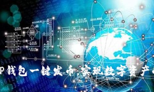 如何通过TP钱包一键发币，实现数字资产的轻松管理