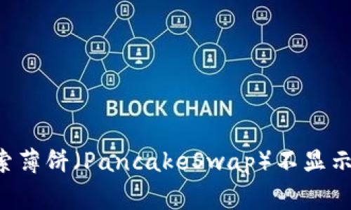 为什么在TP钱包中搜索薄饼（PancakeSwap）不显示？解决方案与常见问题