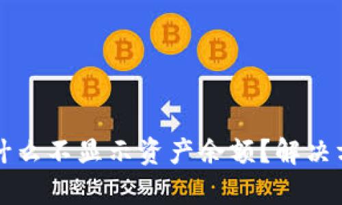 TP钱包为什么不显示资产余额？解决方法全解析