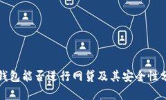 TP钱包能否进行网贷及其安全性分析