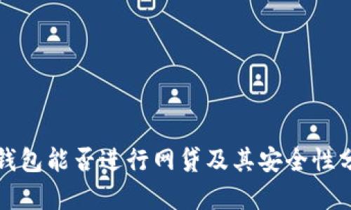 TP钱包能否进行网贷及其安全性分析