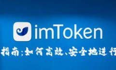 TP钱包币交易指南：如何高效、安全地进行数字资