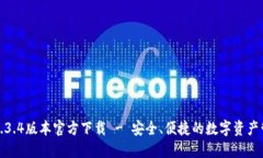 TP钱包1.3.4版本官方下载 - 安全、便捷的数字资产