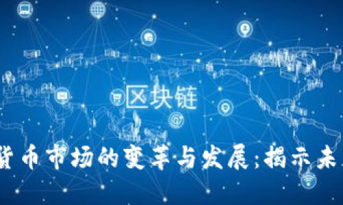 2017年加密货币市场的变革与发展：揭示未来的投资机遇