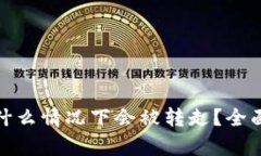 你的TP钱包币在什么情况下会被转走？全面解析与