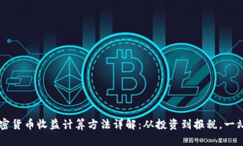 美国加密货币收益计算方法详解：从投资到报税，一站式指南