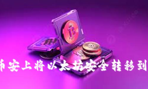 如何在币安上将以太坊安全转移到TP钱包？