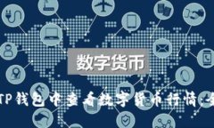 如何在TP钱包中查看数字货币行情：全面指南