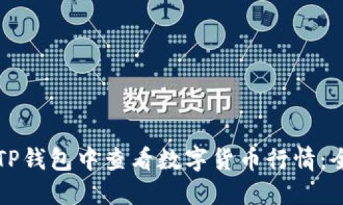 如何在TP钱包中查看数字货币行情：全面指南