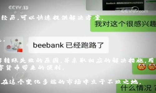   TP钱包转账失败怎么办？全面解析解决方案 / 

 guanjianci TP钱包, 钱包转账, 数字货币 /guanjianci 

一、TP钱包简介
TP钱包作为一款功能强大的数字货币钱包，近年来受到越来越多用户的青睐。它支持多种主流数字货币的存储和交易，尤其在区块链技术不断发展的背景下，TP钱包凭借着其安全性和易用性在市场中占据了一席之地。然而，用户在使用过程中，难免会遇到转账失败的问题，这里我们将详细分析该问题的成因以及解决方案。

二、常见转账失败原因
在使用TP钱包转账时，用户可能会遇到各种各样的转账失败的情况。了解这些原因，可以帮助用户更快有效地解决问题。以下是一些常见的转账失败原因：

h41. 网络问题/h4
最常见的原因之一就是网络不稳定。当用户的网络连接不佳时，钱包与区块链网络之间的通信就会受到影响，从而导致转账请求无法成功提交。这种情况下，最简单的解决方法是检查网络连接，确保能够稳定上网。

h42. 提交的手续费不足/h4
每一笔区块链交易都需要支付一定的手续费。如果用户在转账时选择的手续费低于网络的最低要求，那么交易将不会被处理，转账就会失败。为了避免这种情况，用户可以在钱包设置中调整手续费，确保其符合当前网络的标准。

h43. 钱包资产不足/h4
在转账之前，确保钱包中有足够的资产是至关重要的。有时候用户在转账时可能忘记检查余额，如果余额不足以支付所需的转账金额和手续费，自然会导致转账失败。建议在转账之前先确认账户余额，确保其满足需求。

h44. 智能合约问题/h4
对于某些基于智能合约的项目来说，如果合约发生变化或者部署不当，那么与之关联的转账操作可能也会受到影响。这种情况相对较复杂，用户需要关注项目方的公告或者与社区进行沟通，以获取相关信息。

h45. 钱包版本问题/h4
使用过时的钱包版本也可能导致一些功能无法正常使用。TP钱包的开发团队会定期推出更新，以修复bug和增强安全性。因此，确保用户使用的是最新版本的钱包非常重要。

三、解决转账失败的系统方案
了解了转账失败的原因，接下来介绍具体的解决方案。在遇到转账失败的情况时，用户可以按照以下步骤进行排查和修复：

h41. 检查网络连接/h4
确保手机或电脑的网络连接是稳定的。如果使用的是移动数据，可以尝试切换到Wi-Fi；反之亦然。同时，可以尝试重启路由器，或者重新连接网络，以消除网络干扰的可能性。

h42. 调整手续费设置/h4
访问TP钱包的设置，找到手续费选项，查看当前设置的手续费。如果发现不符，可以手动将其设置为推荐的最低水平，必要时还可以略微提高手续费，以确保交易更快被确认。

h43. 确认余额充足/h4
转账前，先检查资产余额，确保不仅转账金额足够，同时也要包含相应的手续费。在转账界面，明确标示出转账的总额，确认无误后再进行操作。

h44. 查询项目相关信息/h4
如果涉及到基于智能合约的项目时，建议及时关注项目方的信息更新，比如社交媒体、官网公告等。如果出现合约问题，用户可能需要等待官方解决或进行补救措施。

h45. 更新钱包版本/h4
用户可以定期检查TP钱包是否有新的更新版本。前往应用商店，搜索TP钱包，查看更新记录。如果有更新，请及时下载最新版本并安装，以获取最佳的使用体验。

四、预防措施和建议
除了以上的解决方案，用户在使用TP钱包时，还可以采取一些预防措施，以降低转账失败的概率：

h41. 定期备份钱包/h4
对数字货币用户来说，备份钱包至关重要。定期将钱包的数据进行备份，可以避免潜在的损失。在出现问题时，备份文件可以帮助用户迅速恢复账户。

h42. 学习市场动态/h4
数字货币市场瞬息万变，时刻关注相关的市场信息和行业动态，无疑对用户是有帮助的。了解当前常用的交易手续费、网络拥堵情况等，可以使用户更具主动性。

h43. 借助社区力量/h4
加入 TP 钱包相关的社区，可以让用户与其他用户进行经验交流。当遇到问题时，社区可以是一个良好的帮助平台，其他用户可能有相似的经历，可以快速提供解决方案。

h44. 小额尝试/h4
在进行大额转账时，可以先试着进行小额的转账测试，以保证所有操作的顺利进行。待确认无误后，再进行大额转账，这样可以有效避免损失。

五、总结
TP钱包作为一款便捷的数字资产管理工具，为用户提供了安全、快速的数字货币转账体验。然而，偶尔的转账失败也是不可避免的。通过了解转账失败的原因，并采取相应的解决措施，用户可以有效解决这些问题。
在面对各种挑战时，灵活的应对能力和丰富的信息来源是解决问题的关键。希望以上提到的建议能够帮助用户更好地使用TP钱包，享受数字货币带来的便利。

在此，提醒用户在进行数字货币操作时，要保持冷静，仔细核对信息，以避免不必要的损失。数字货币时代已经来临，只有不断学习进步，才能在这个变化多端的市场中立于不败之地。