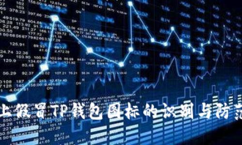 市面上假冒TP钱包图标的识别与防范指南