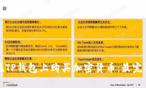 如何在TP钱包上购买加密货币：最完整指南