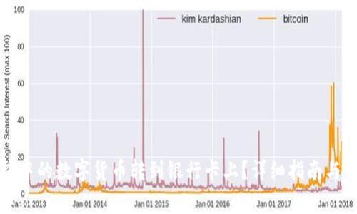 如何将TP钱包中的数字货币转到银行卡上？详细指南与常见问题解答