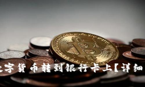 如何将TP钱包中的数字货币转到银行卡上？详细指南与常见问题解答