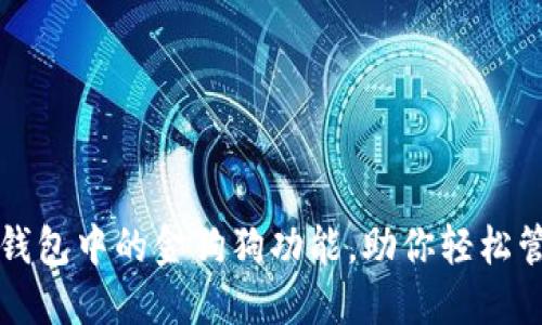 如何使用TP钱包中的金狗狗功能，助你轻松管理数字资产