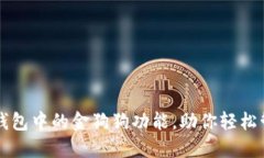 如何使用TP钱包中的金狗狗功能，助你轻松管理数
