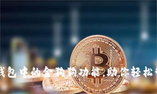 如何使用TP钱包中的金狗狗功能，助你轻松管理数字资产