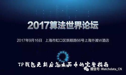 TP钱包更新后怎么买币的完整指南