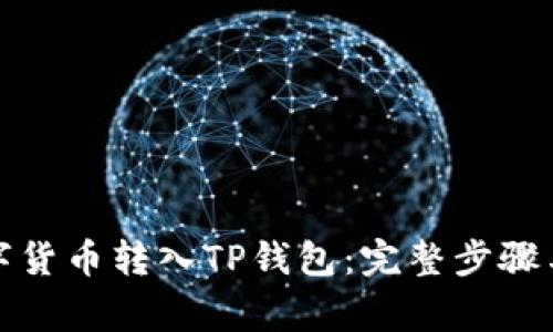 如何将数字货币转入TP钱包：完整步骤与注意事项