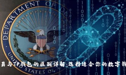 欧易与TP钱包的区别详解：选择适合你的数字钱包